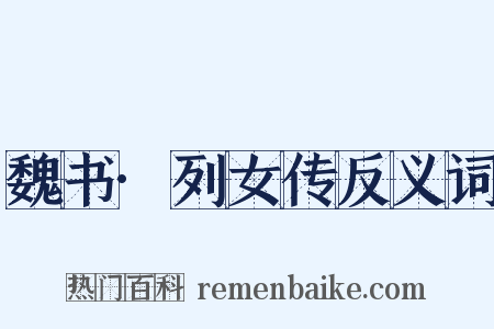 魏书·列女传反义词是什么意思的图片